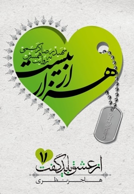 هزار از بیست (سردارشهیدرضاکریمی)